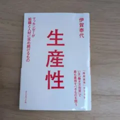 生産性 マッキンゼーが組織と人材に求め続けるもの