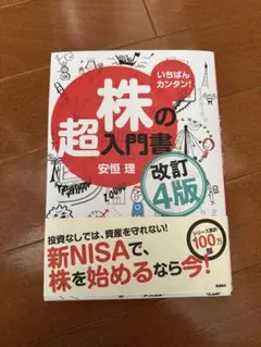 みぃむん様ご確認 専用　「いちばんカンタン! 株の超入門書 改訂4版」 いちばんカンタン! 株の超入門書 改訂4版 - メルカリ