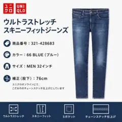 【新品32股下補正76cm】ユニクロ ウルトラストレッチスキニーフィットジーンズ