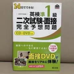 英検準1級 二次試験・面接問題集 CD+DVD