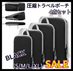 圧縮トラベルポーチ　ブラック　４点　60%圧縮　衣類用圧縮袋　丸洗い可能　旅行