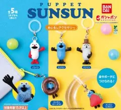 パペットスンスン めじるしアクセサリー 全５種コンプリートセット