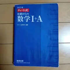 改訂版 チャート式 基礎からの数学I+A 数研出版