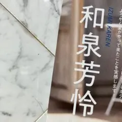 和泉芳怜雑誌切り抜き（全年齢対象一般誌切り抜き）