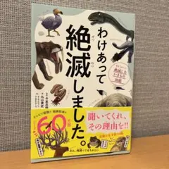 わけあって絶滅しました。 世界一おもしろい絶滅したいきもの図鑑