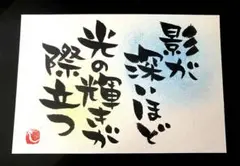 【142】影が深いほど 筆文字アート 画仙紙はがき