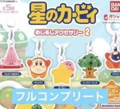 星のカービィ めじるしアクセサリー2 全5種コンプリートセット