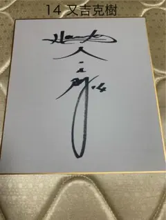 又吉克樹選手直筆サイン色紙