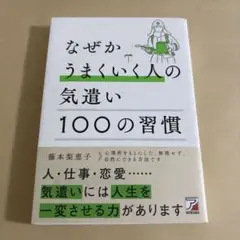 なぜかうまくいく人の気遣い 100の習慣