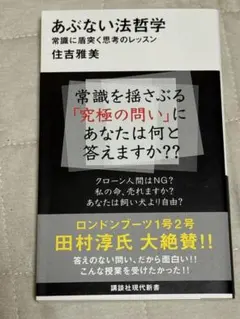 あぶない法哲学 住吉雅美