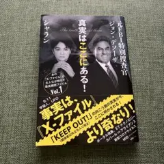 真実はここにある!
