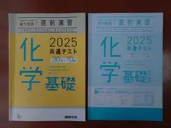 共通テスト対策　実力完成　直前演習　化学基礎　2025