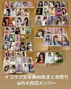 イコラブ生写真まとめ売り　66枚