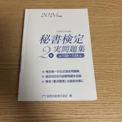 秘書検定2級 実問題集 2025年度版