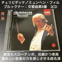 チェリビダッケ／ミュンヘン・フィル ブルックナー：交響曲第7番他