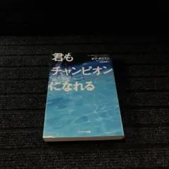 2026年最新】君もチャンピオンになれるの人気アイテム - メルカリ