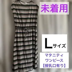 【未着用】Ｌサイズ　マタニティワンピース　授乳口有り　紐調節可能　緑・オレンジ