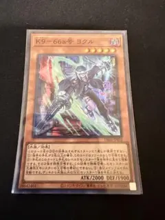 遊戯王　K9-66a号　ヨクル　スーパーレア１枚①