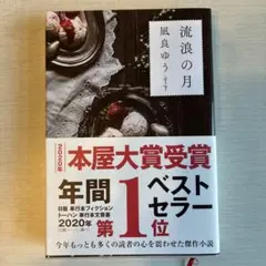 流浪の月 凪良ゆう 2020年本屋大賞受賞