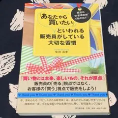 あなたから買いたい 販売員の習慣