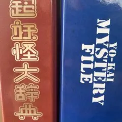 妖怪ウォッチ 妖怪大辞典 2冊セット／メダル付き（不足あり）・中古品