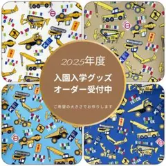 働く車/工事車両【入園入学グッズオーダー受付中】レッスンバッグ/巾着/ナフキン等