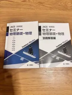 2026年最新】セミナー物理基礎 2025の人気アイテム - メルカリ