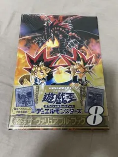 遊戯王　ヴァリュアブルブック8 未開封シュリンク付き 遊戯王 ヴァリュアブルブック8 未開封シュリンク付き - メルカリ