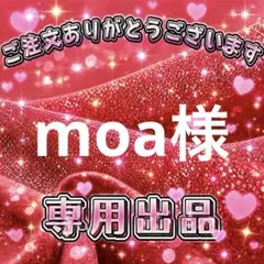 moa様　専用出品ページ