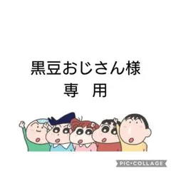 黒豆おじさん様 専用