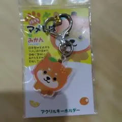 マメしば アクリルキーホルダー みかんバージョン