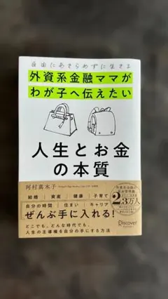 【即発送/超美品】外資系金融ママがわが子へ伝えたい 人生とお金の本質