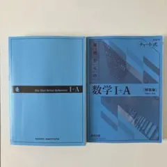 新課程　チャート式　基礎からの　数学 I+A 青チャート