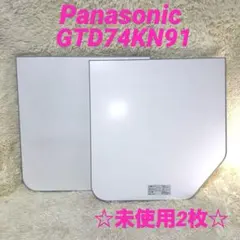 【未使用】パナソニック 風呂ふたGTD74KN91 (GID74KN91互換) Panasonic（パナソニック） ◇【平日12時まで当日出荷】≪パナソニック