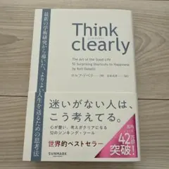 Think clearly 最新の学術研究から導いた、よりよい人生を送るための…