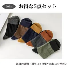靴下 5足組 メンズ ソックス シンプル カジュアル 無地 セット ミドル丈
