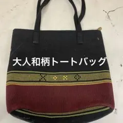 みね屋 トートバッグ 和柄 手織り風 黒系（ゆ97)