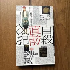 きみの最期を知っている 瀬戸口廉也 ホラーマーケット - メルカリ