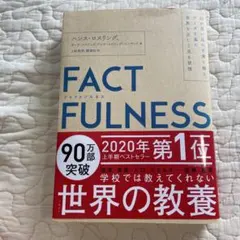 FACTFULNESS ファクトフルネス