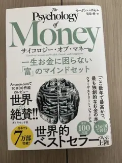 サイコロジー・オブ・マネー : 一生お金に困らない「富」のマインドセット