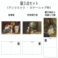 【匿名・訳あり】 ポストカード アンリエット・ロナー・ニップの描く猫 3枚セット