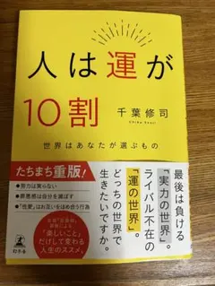 人は運が10割 世界はあなたが選ぶもの 千葉修司