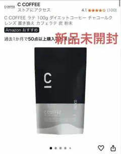 【未開封】CCOFFEE チャコールコーヒーダイエット　100g×2/50g×2 C COFFEE シーコーヒー チャコール コーヒー CCOFFEE ダイエット