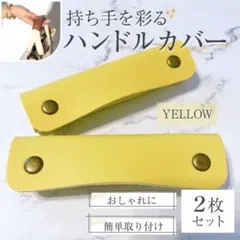 ハンドルカバー レザー PUレザー バッグの持ち手に イエロー カバン