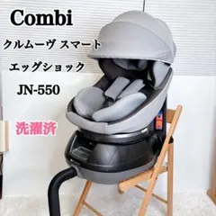 コンビ クルムーヴスマート JN-550 回転式 シートベルト固定 新生児対応