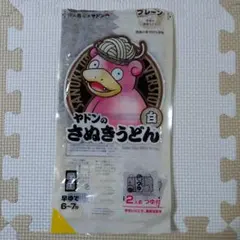 【ヤドン・袋のみ】ヤドンのさぬきうどん 白 2人前