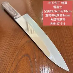 牛刀包丁 特選 雪富士 全長29,5cm刃18cm重約80g厚約1mm★送料無料のサムネイル