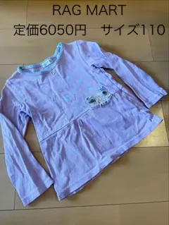 RAG MART 定価6050円長袖カットソー 110サイズ ラベンダーパープル