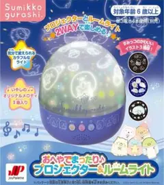 すみっコぐらし おへやでまったり♪プロジェクター＆ルームライト