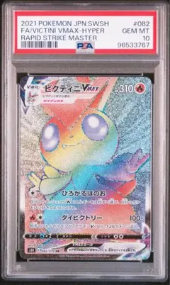 PSA10 ビクティニvmax hr レア ビクティニVMAX【HR】{082/070}